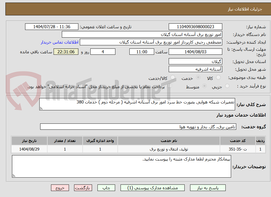 تصویر کوچک آگهی تعمیرات شبکه هوایی بصورت خط سرد امور برق آستانه اشرفیه ( مرحله دوم ) خدمات 380