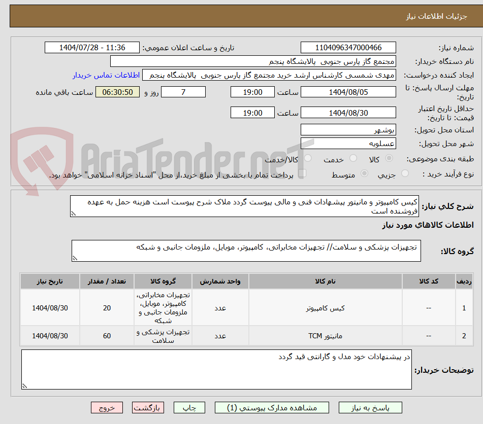 تصویر کوچک آگهی کیس کامپیوتر و مانیتور پیشهادات فنی و مالی پیوست گردد ملاک شرح پیوست است هزینه حمل به عهده فروشنده است