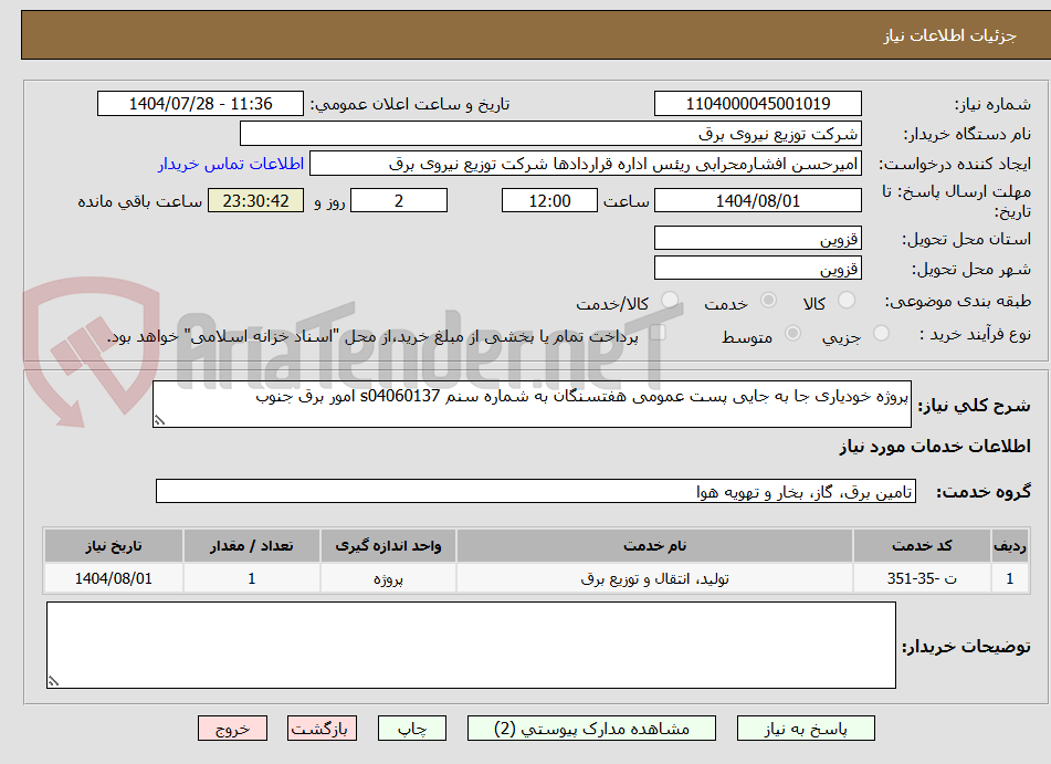 تصویر کوچک آگهی پروژه خودیاری جا به جایی پست عمومی هفتسنگان به شماره سنم s04060137 امور برق جنوب 