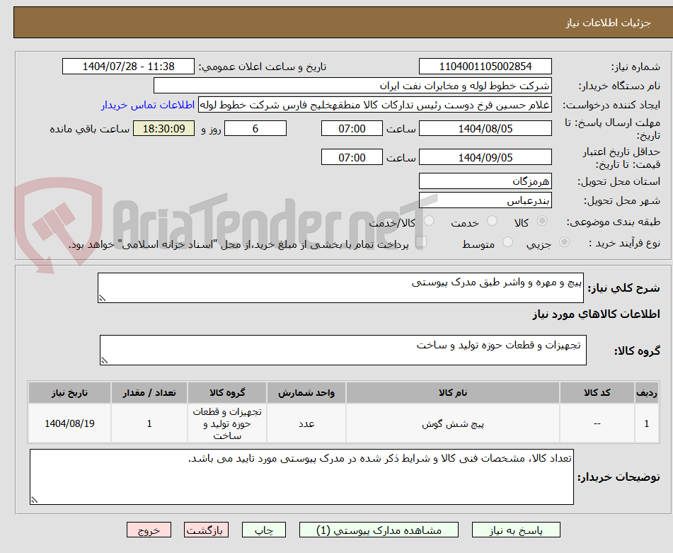 تصویر کوچک آگهی پیچ و مهره و واشر طبق مدرک پیوستی