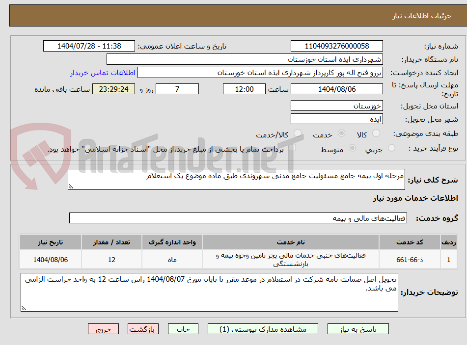 تصویر کوچک آگهی مرحله اول بیمه جامع مسئولیت جامع مدنی شهروندی طبق ماده موضوع یک استعلام