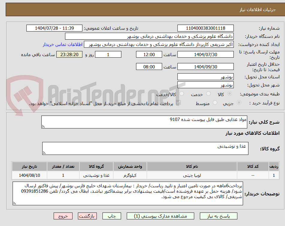 تصویر کوچک آگهی مواد غذایی طبق فایل پیوست شده 9107