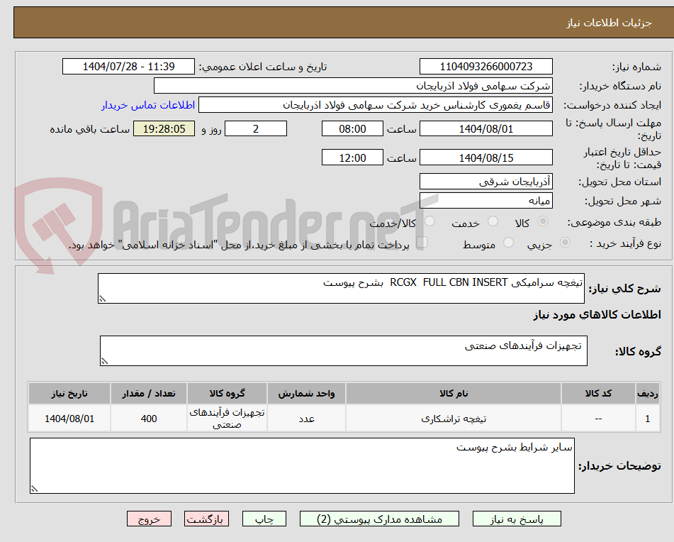 تصویر کوچک آگهی تیغچه سرامیکی RCGX FULL CBN INSERT بشرح پیوست