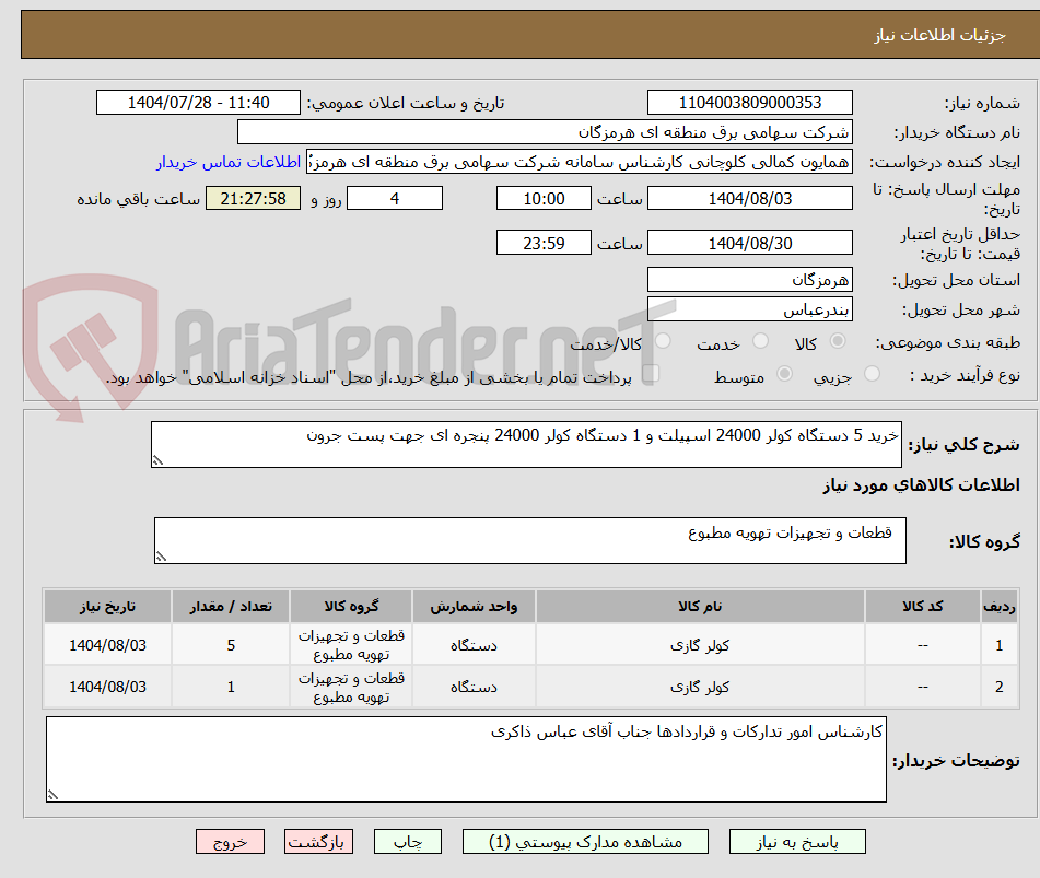 تصویر کوچک آگهی خرید 5 دستگاه کولر 24000 اسپیلت و 1 دستگاه کولر 24000 پنجره ای جهت پست جرون