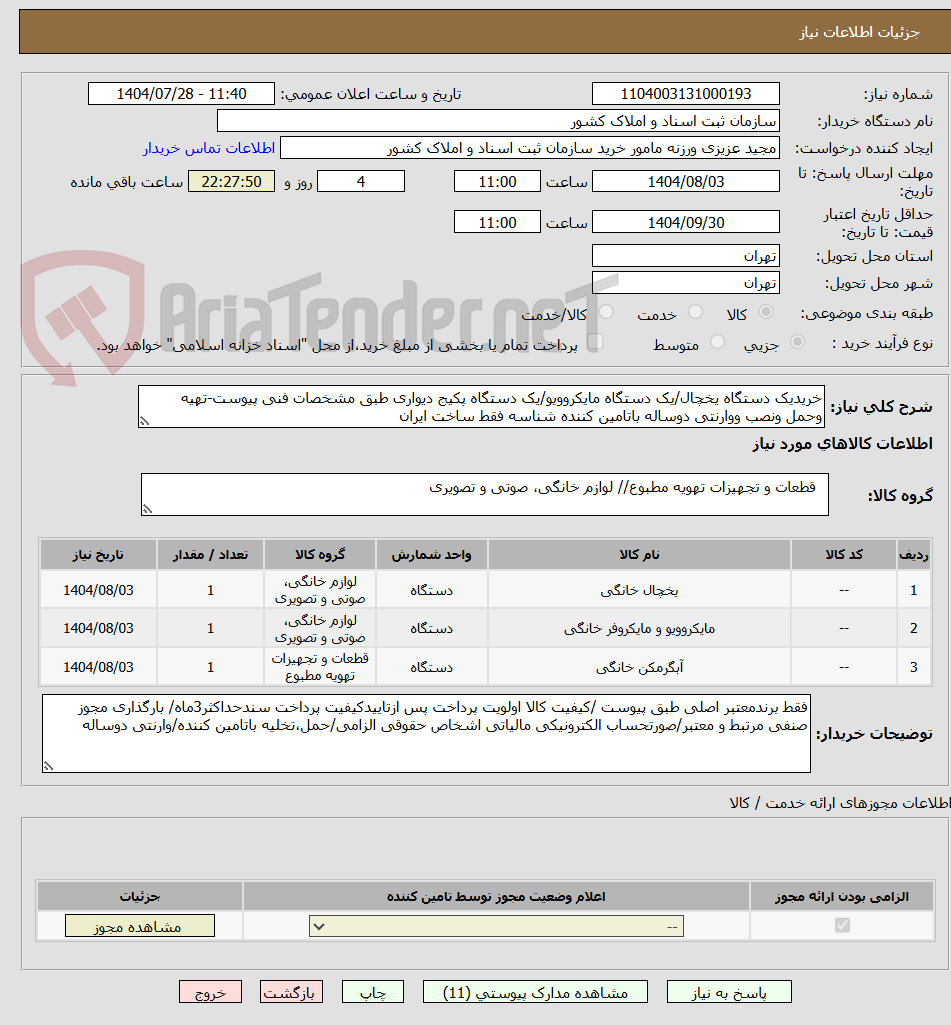تصویر کوچک آگهی خریدیک دستگاه یخچال/یک دستگاه مایکروویو/یک دستگاه پکیج دیواری طبق مشخصات فنی پیوست-تهیه وحمل ونصب ووارنتی دوساله باتامین کننده شناسه فقط ساخت ایران