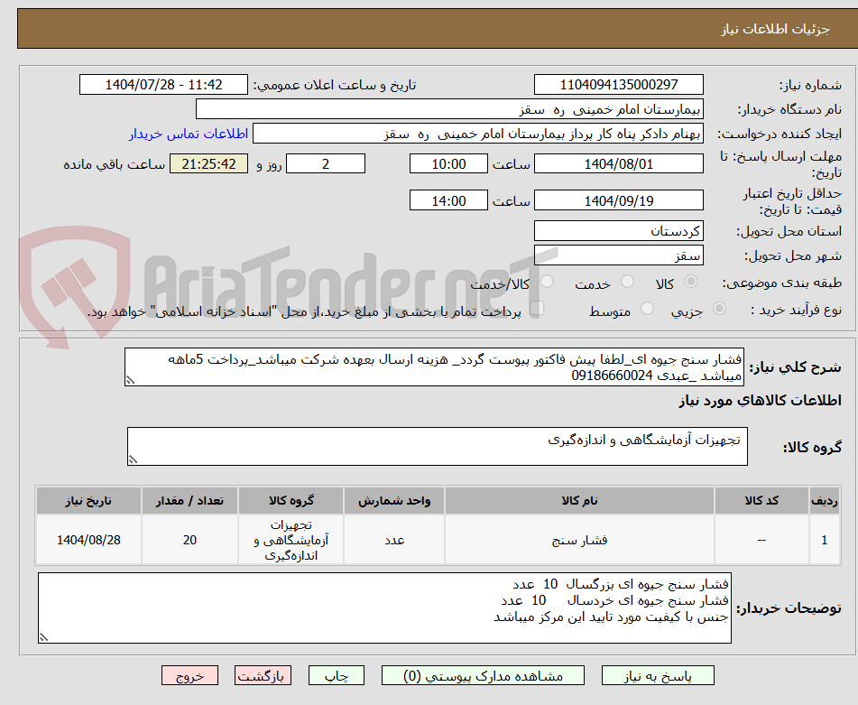 تصویر کوچک آگهی فشار سنج جیوه ای_لطفا پیش فاکتور پیوست گردد_ هزینه ارسال بعهده شرکت میباشد_پرداخت 5ماهه میباشد _عبدی 09186660024