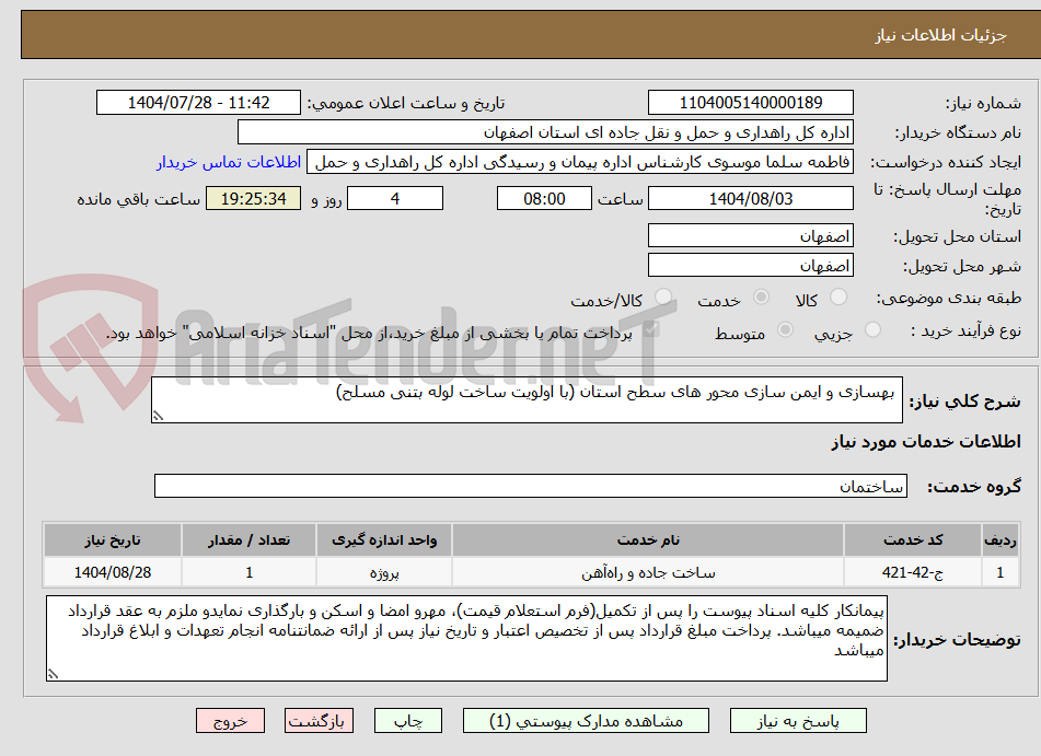 تصویر کوچک آگهی  بهسازی و ایمن سازی محور های سطح استان (با اولویت ساخت لوله بتنی مسلح)