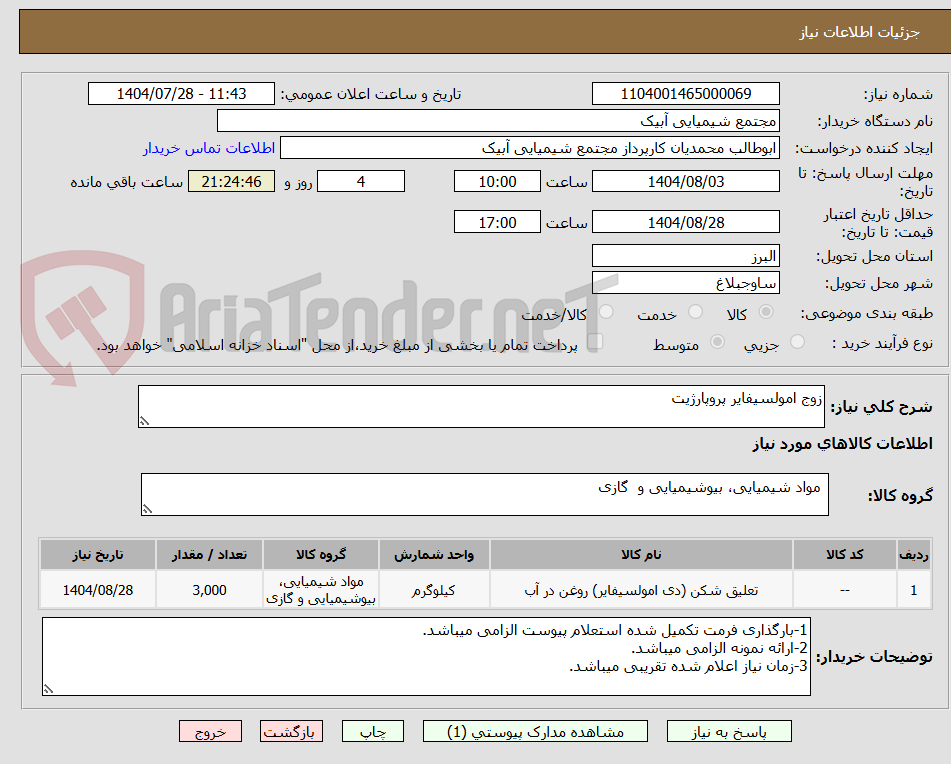 تصویر کوچک آگهی زوج امولسیفایر پروپارژیت