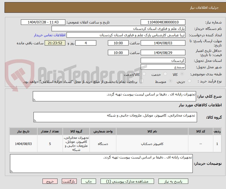 تصویر کوچک آگهی تجهیزات رایانه ای . دقیقا بر اساس لیست پیوست تهیه گردد.