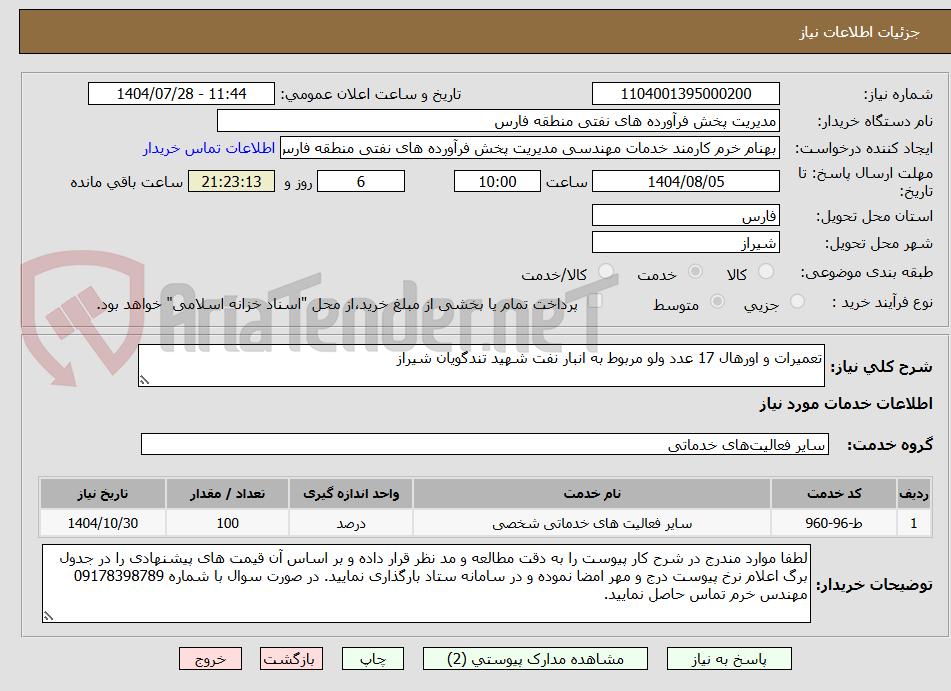 تصویر کوچک آگهی تعمیرات و اورهال 17 عدد ولو مربوط به انبار نفت شهید تندگویان شیراز