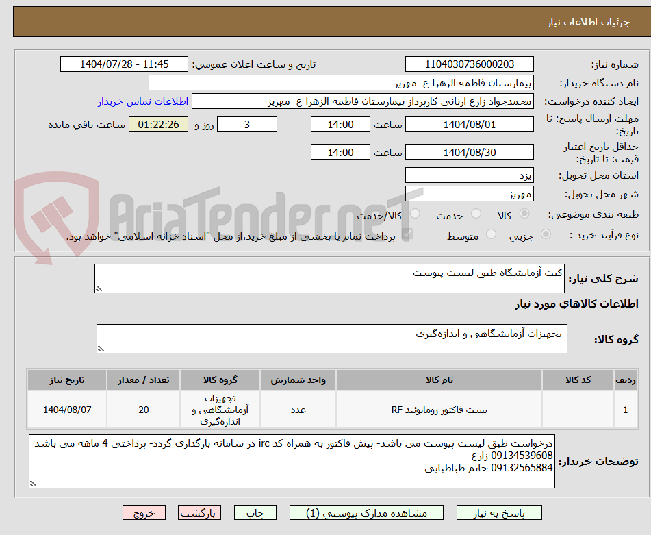 تصویر کوچک آگهی کیت آزمایشگاه طبق لیست پیوست