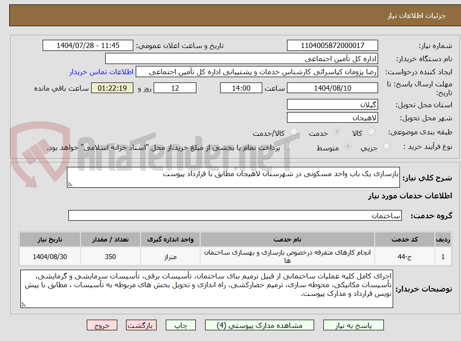 تصویر کوچک آگهی بازسازی یک باب واحد مسکونی در شهرستان لاهیجان مطابق با قرارداد پیوست 