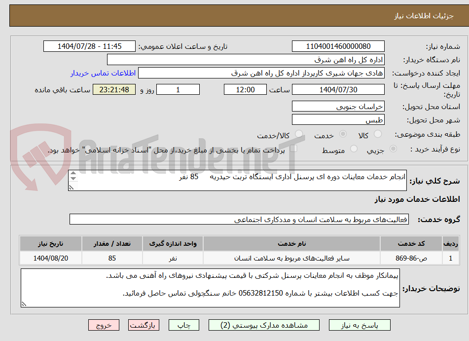 تصویر کوچک آگهی انجام خدمات معاینات دوره ای پرسنل اداری ایستگاه تربت حیدریه 85 نفر
لطفا برگه پیشنهاد قیمت و شرح خدمات پیوست گردد.