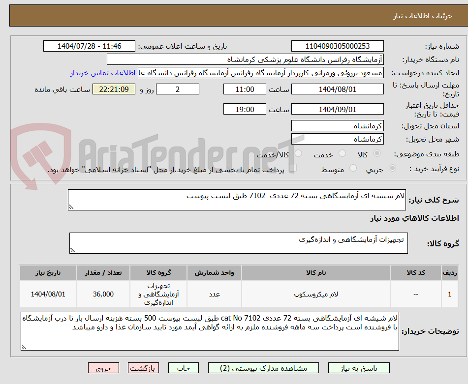 تصویر کوچک آگهی لام شیشه ای آزمایشگاهی بسته 72 عددی  7102 طبق لیست پیوست