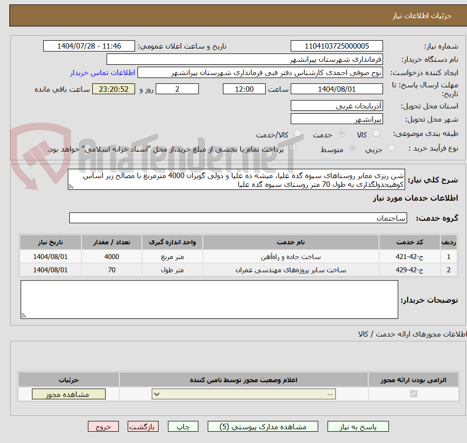 تصویر کوچک آگهی شن ریزی معابر روستاهای سیوه گده علیا، میشه ده علیا و دولی گویزان 4000 مترمربع با مصالح زیر اساس کوهیجدولگذاری به طول 70 متر روستای سیوه گده علیا