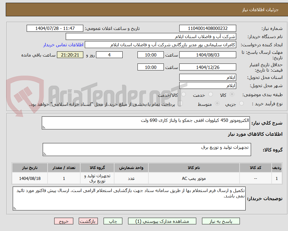 تصویر کوچک آگهی الکتروموتور 450 کیلووات افقی جمکو با ولتاژ کاری 690 ولت