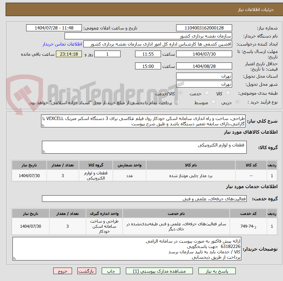 تصویر کوچک آگهی طراحی، ساخت و راه اندازی سامانه اسکن خودکار رول فیلم عکاسی برای 3 دستگاه اسکنر متریک VEXCELL با گارانتی،دارای سابقه تعمیر دستگاه باشد و طبق شرح پیوست
