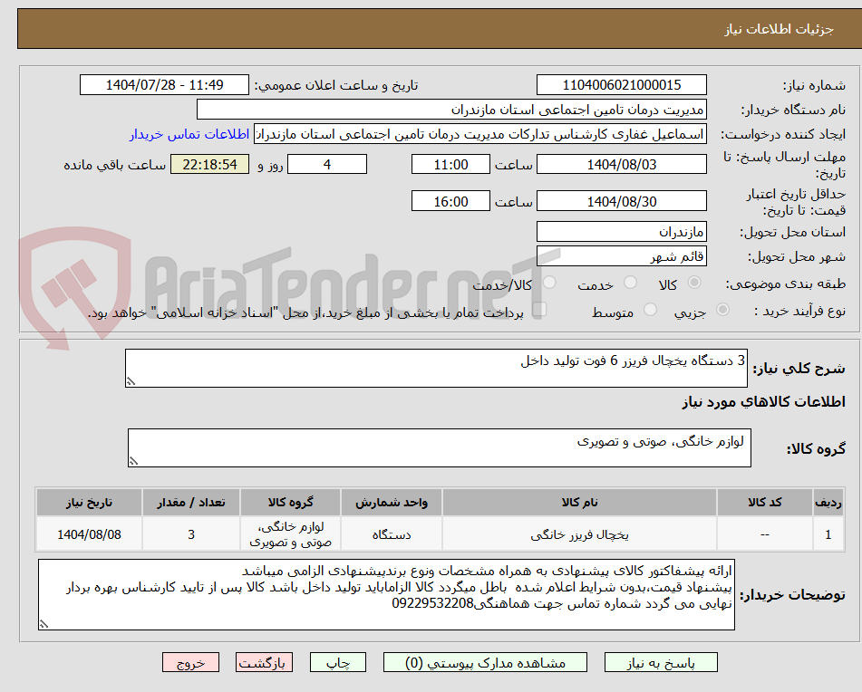 تصویر کوچک آگهی 3 دستگاه یخچال فریزر 6 فوت تولید داخل