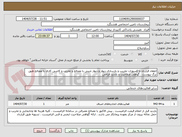 تصویر کوچک آگهی انعقاد قرارداد با کسورات تخریب و بازسازی دیوار و دیوار چینی با مصالح و تخریب و کاشی کاری با مصالح طبق برگ پیوست . گواهی صلاحیت و بازدید الزامی