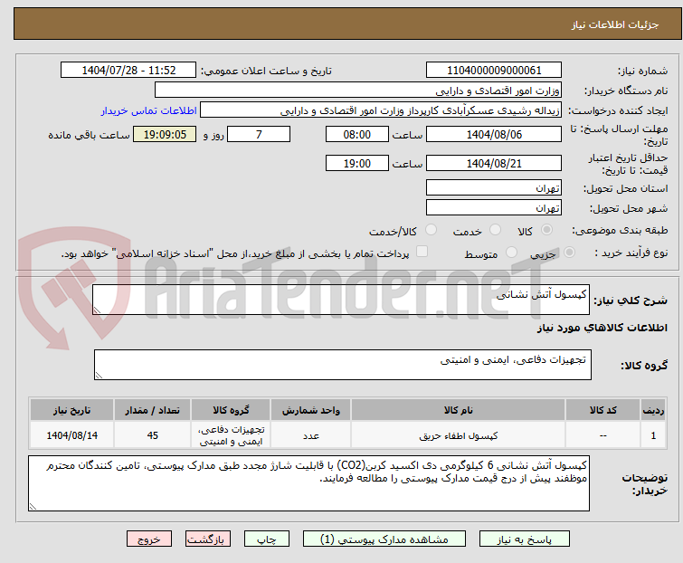 تصویر کوچک آگهی کپسول آتش نشانی
