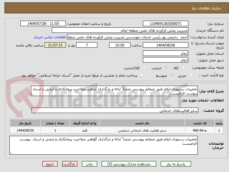 تصویر کوچک آگهی تعمیرات رستوران ایلام طبق ضمائم پیوستی ضمنا" ارائه و بارگذاری گواهی صلاحیت پیمانکاری و ایمنی و اسناد  پیوست الزامیست