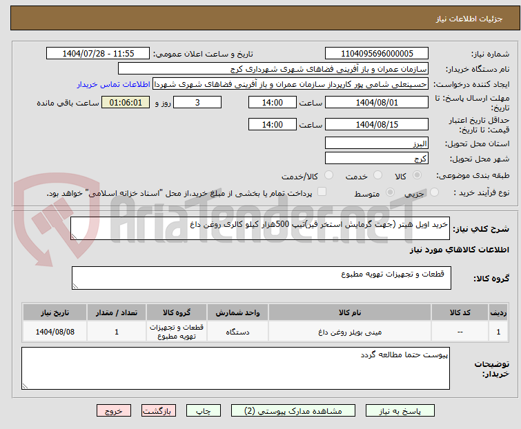 تصویر کوچک آگهی خرید اویل هیتر (جهت گرمایش استخر قیر)تیپ 500هزار کیلو کالری روغن داغ