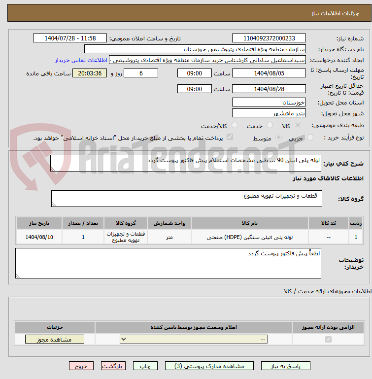 تصویر کوچک آگهی لوله پلی اتیلن 90 ... طبق مشخصات استعلام پیش فاکتور پیوست گردد