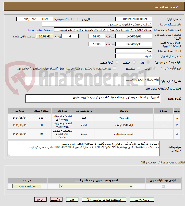 تصویر کوچک آگهی لوله پولیکا - زانویی - چسب
