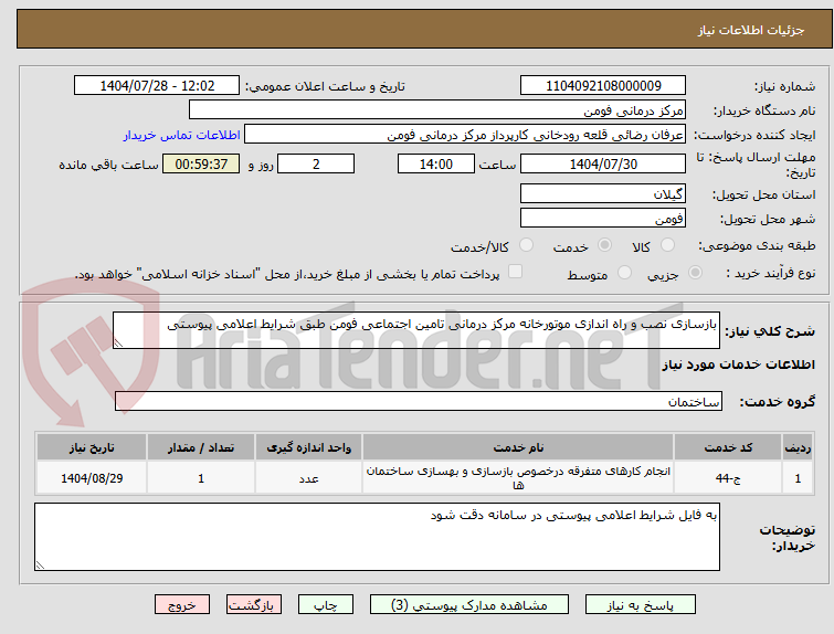 تصویر کوچک آگهی بازسازی نصب و راه اندازی موتورخانه مرکز درمانی تامین اجتماعی فومن طبق شرایط اعلامی پیوستی