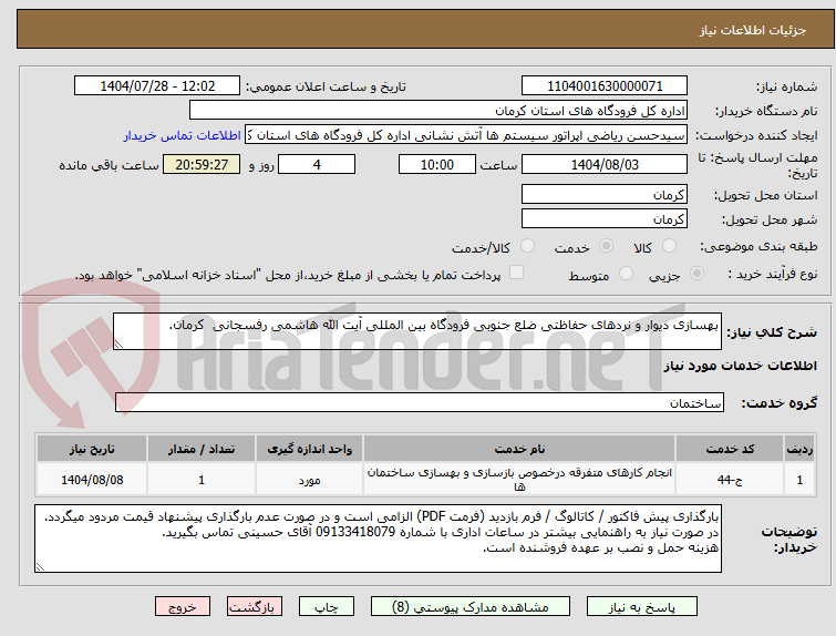 تصویر کوچک آگهی بهسازی دیوار و نردهای حفاظتی ضلع جنوبی فرودگاه بین المللی آیت الله هاشمی رفسجانی کرمان.