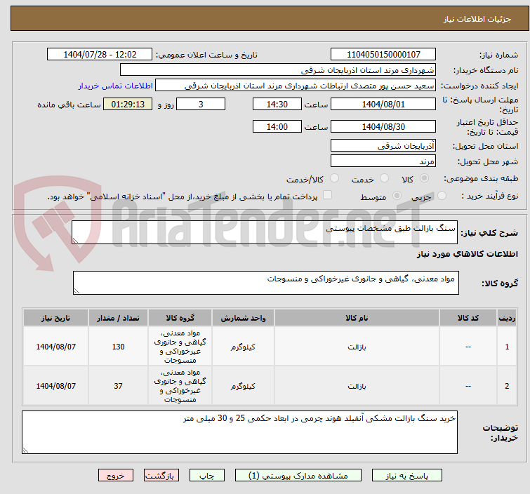 تصویر کوچک آگهی سنگ بازالت طبق مشخصات پیوستی