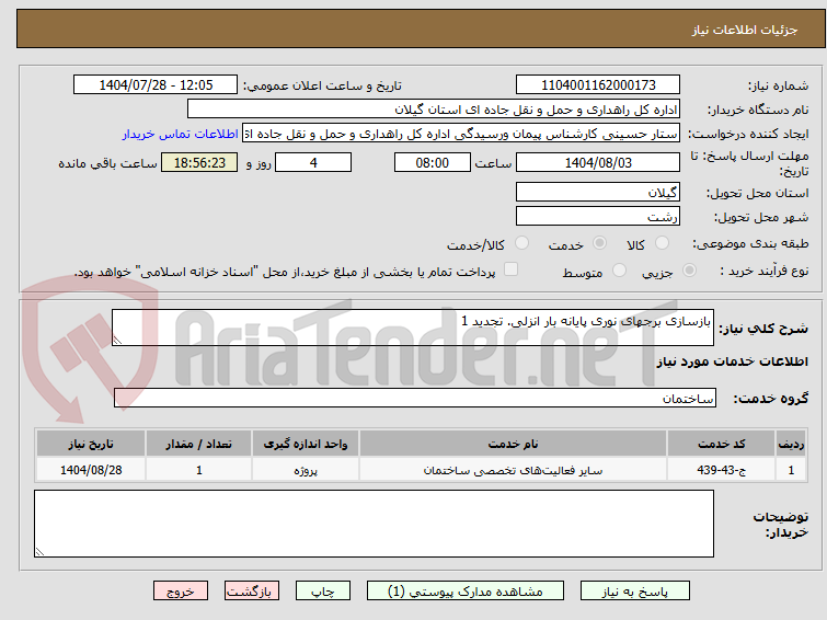 تصویر کوچک آگهی بازسازی برجهای نوری پایانه بار انزلی. تجدید 1