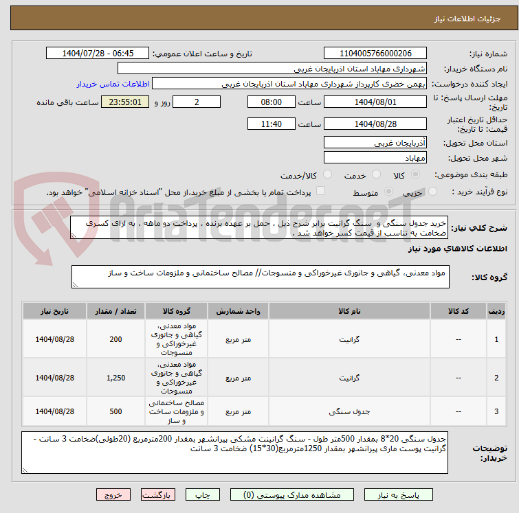 تصویر کوچک آگهی خرید جدول سنگی و سنگ گرانیت برابر شرح ذیل ، حمل بر عهده برنده ، پرداخت دو ماهه ، به ازای کسری ضخامت به تناسب از قیمت کسر خواهد شد .