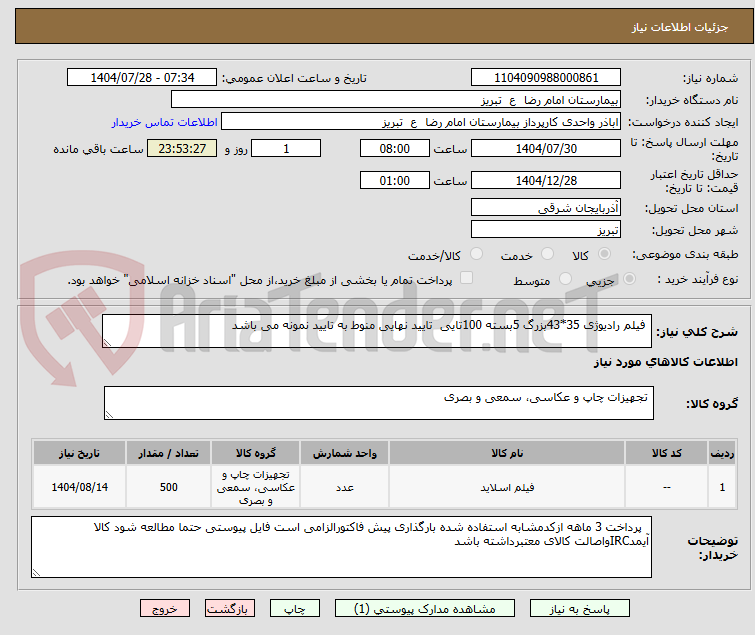 تصویر کوچک آگهی فیلم رادیوژی 35*43بزرگ 5بسته 100تایی تایید نهایی منوط به تایید نمونه می باشد