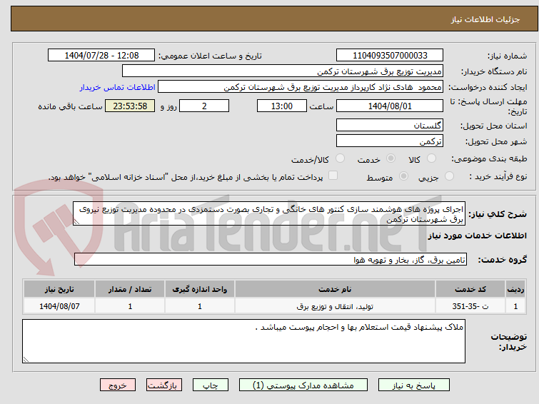 تصویر کوچک آگهی اجرای پروژه های هوشمند سازی کنتور های خانگی و تجاری بصورت دستمزدی در محدوده مدیریت توزیع نیروی برق شهرستان ترکمن 
