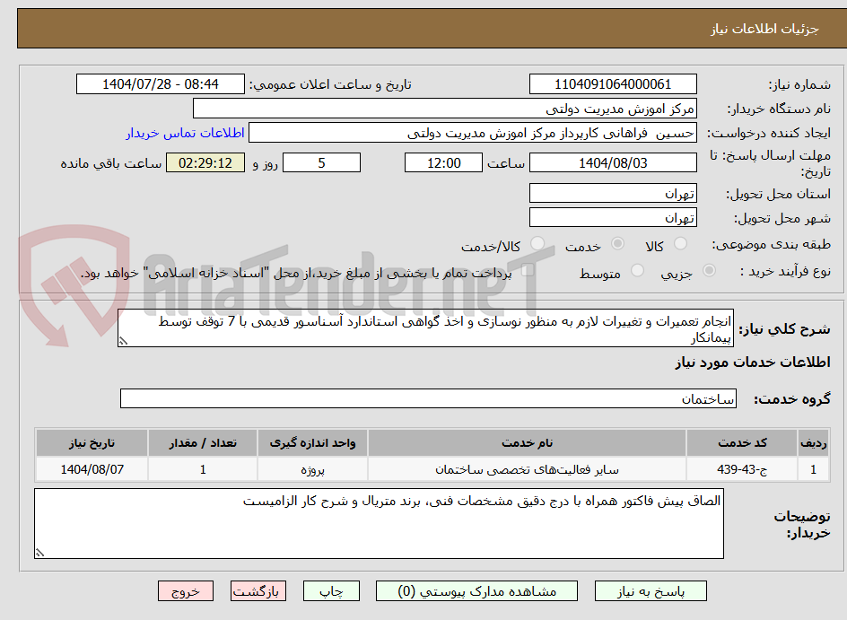 تصویر کوچک آگهی انجام تعمیرات و تغییرات لازم به منظور نوسازی و اخذ گواهی استاندارد آسناسور قدیمی با 7 توقف توسط پیمانکار