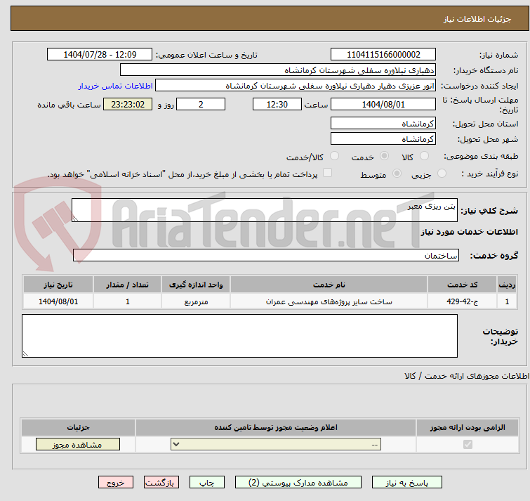 تصویر کوچک آگهی بتن ریزی معبر