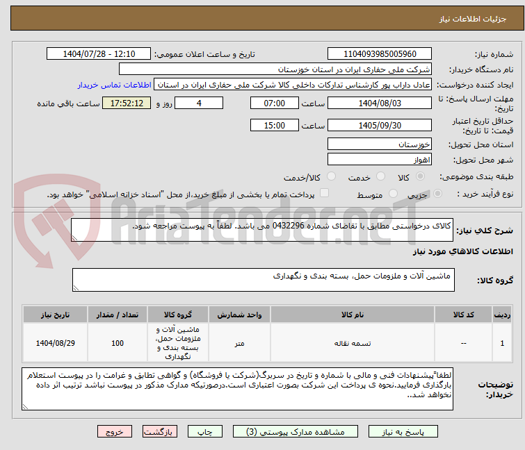 تصویر کوچک آگهی کالای درخواستی مطابق با تقاضای شماره 0432296 می باشد. لطفاً به پیوست مراجعه شود.