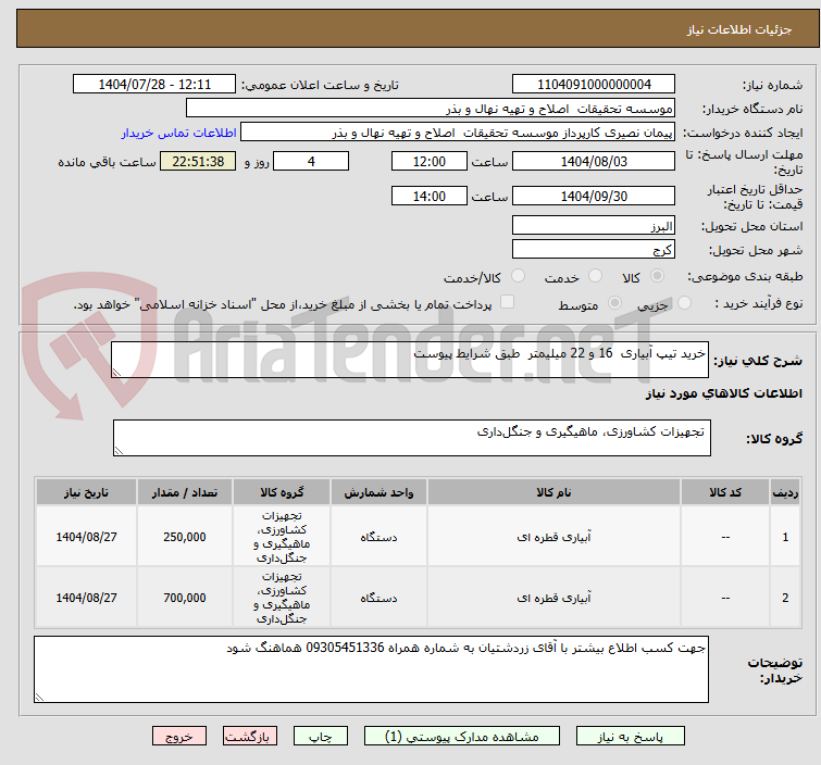 تصویر کوچک آگهی خرید تیپ آبیاری 16 و 22 میلیمتر طبق شرایط پیوست