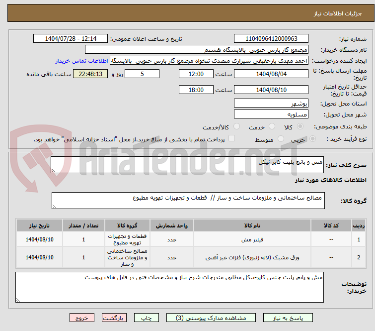 تصویر کوچک آگهی مش و پانچ پلیت کاپر-نیکل