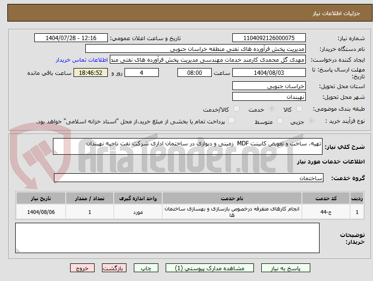 تصویر کوچک آگهی تهیه، ساخت و تعویض کابینت MDF زمینی و دیواری در ساختمان اداری شرکت نفت ناحیه نهبندان