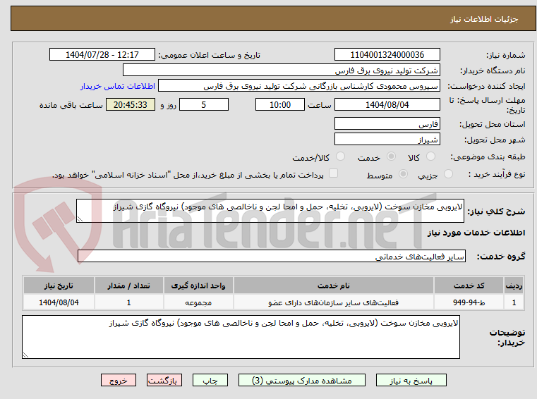 تصویر کوچک آگهی لایروبی مخازن سوخت (لایروبی، تخلیه، حمل و امحا لجن و ناخالصی های موجود) نیروگاه گازی شیراز