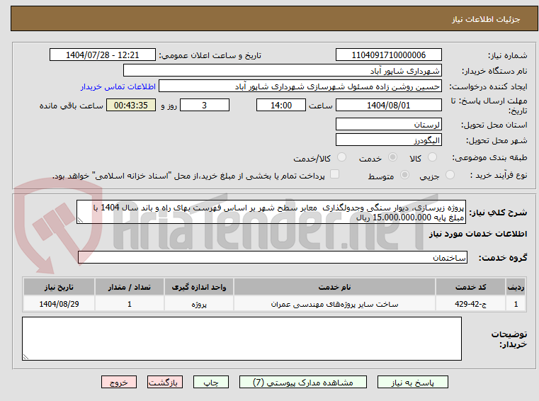 تصویر کوچک آگهی پروژه زیرسازی، دیوار سنگی وجدولگذاری  معابر سطح شهر بر اساس فهرست بهای راه و باند سال 1404 با مبلغ پایه 15.000.000.000 ریال