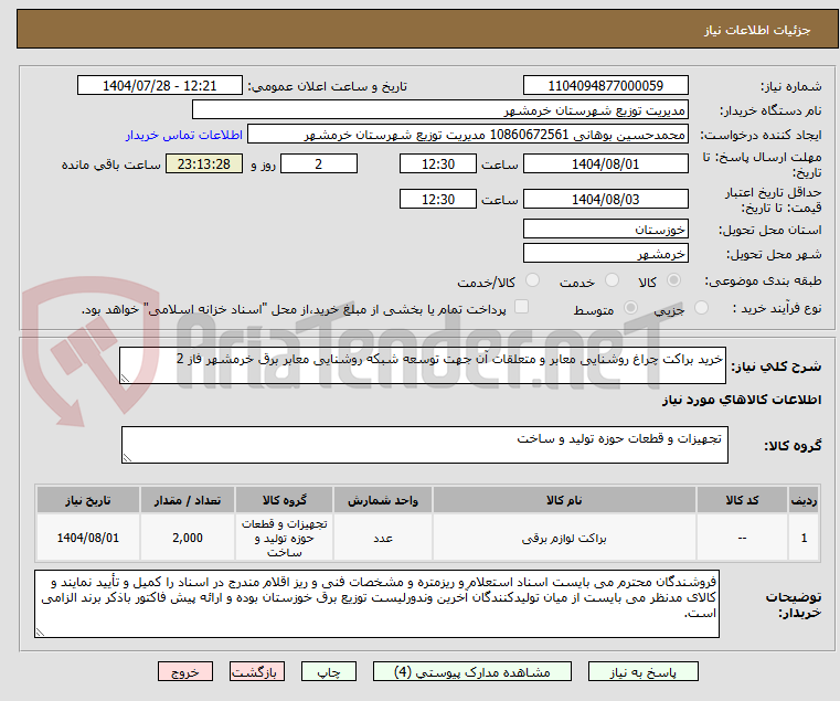 تصویر کوچک آگهی خرید براکت چراغ روشنایی معابر و متعلقات آن جهت توسعه شبکه روشنایی معابر برق خرمشهر فاز 2