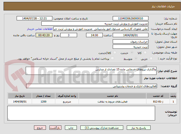 تصویر کوچک آگهی واگذاری نیروهای خدماتی ماده 15 تعدادی از مدارس