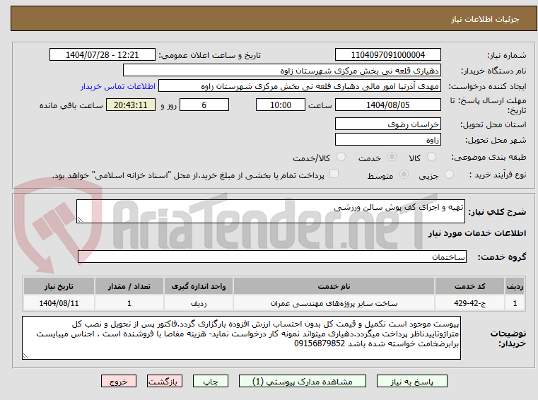 تصویر کوچک آگهی تهیه و اجرای کف پوش سالن ورزشی