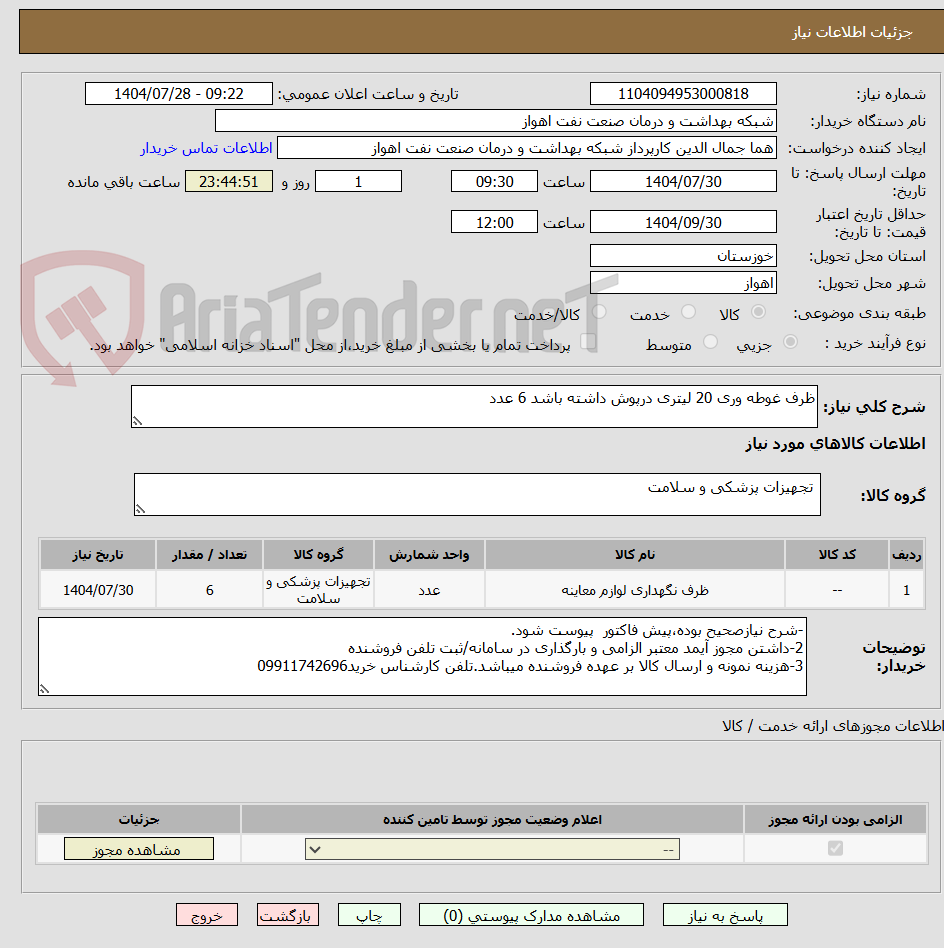 تصویر کوچک آگهی ظرف غوطه وری 20 لیتری درپوش داشته باشد 6 عدد