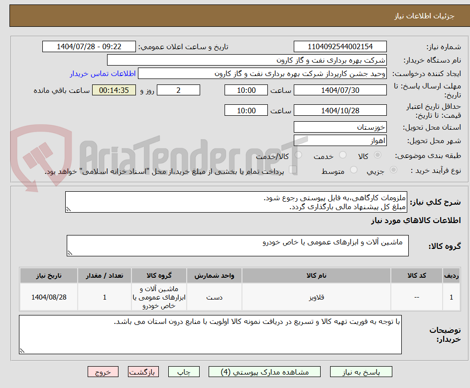 تصویر کوچک آگهی ملزومات کارگاهی،به فایل پیوستی رجوع شود.
مبلغ کل پیشنهاد مالی بارگذاری گردد.