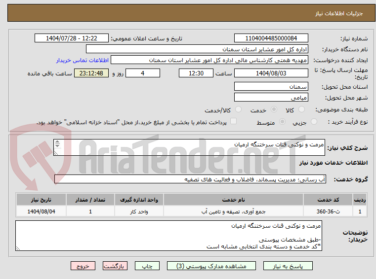 تصویر کوچک آگهی مرمت و نوکنی قنات سرختنگه ارمیان
-طبق مشخصات پیوستی
*کد خدمت و دسته بندی انتخابی مشابه است