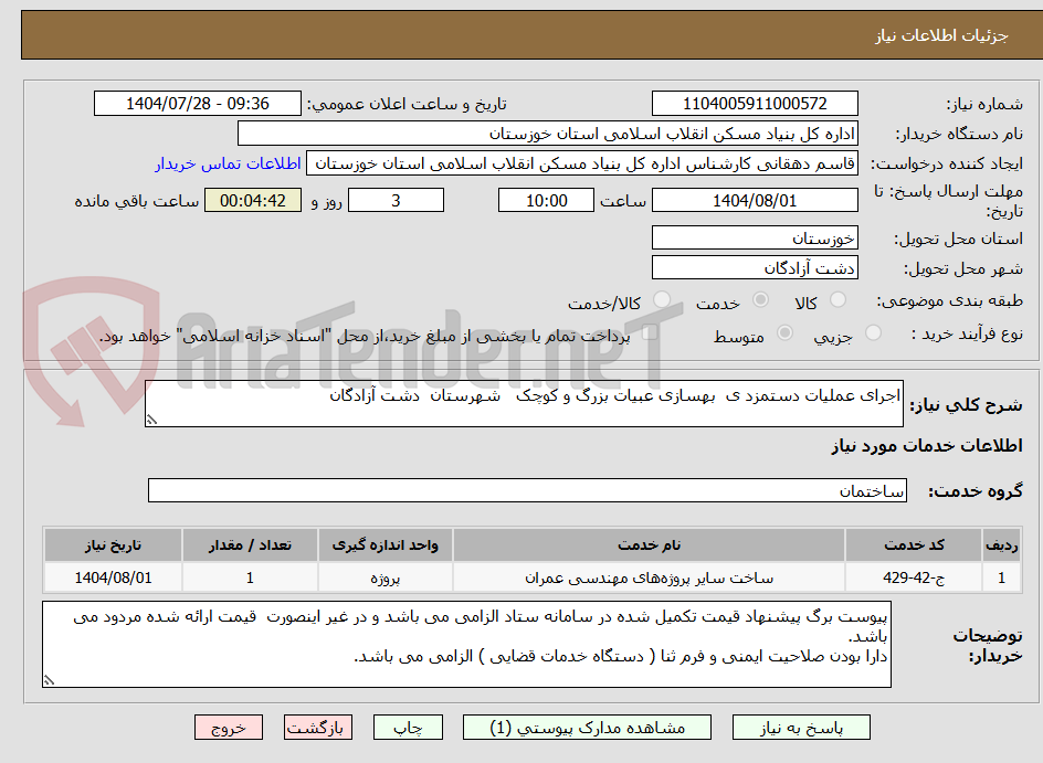 تصویر کوچک آگهی اجرای عملیات دستمزد ی بهسازی عبیات بزرگ و کوچک شهرستان دشت آزادگان